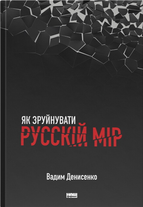 Як зруйнувати русскій мір - Vivat