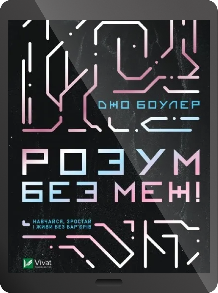 Електронна книга «Розум без меж! Навчайся, зростай і живи без бар’єрів» - Vivat