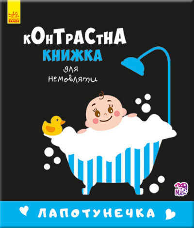 Контрастна книжка для немовляти. Лапотунечка - Vivat
