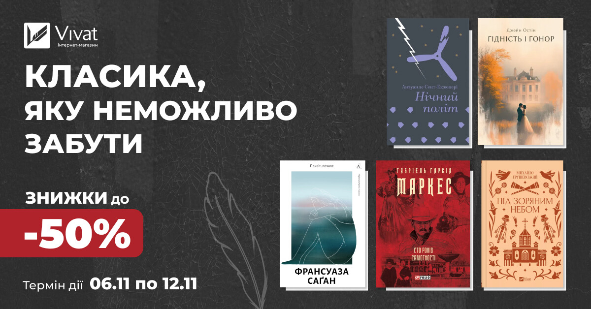 Твоя наступна класика: до -50% на вибрані книги - Vivat