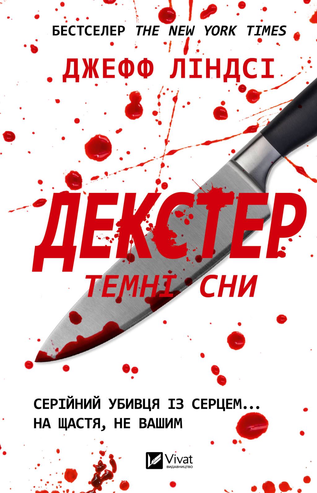 Декстер. Темні сни Декстер. Темні сни - Vivat