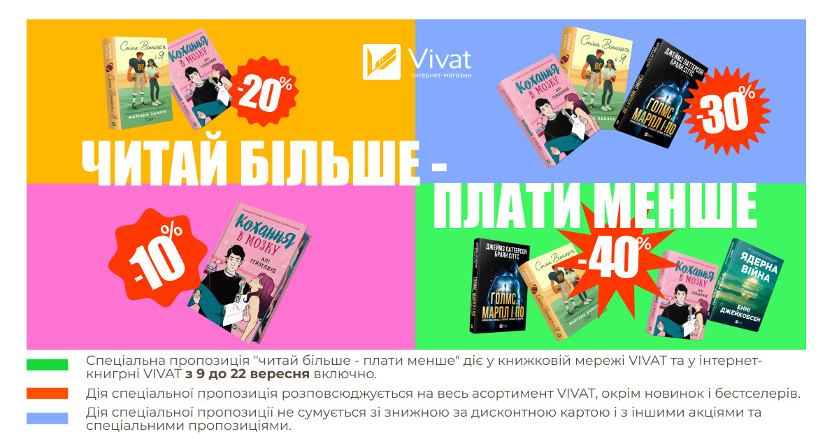 Читай більше – плати менше: до -40% на чек із 4 і більше книжок - Vivat