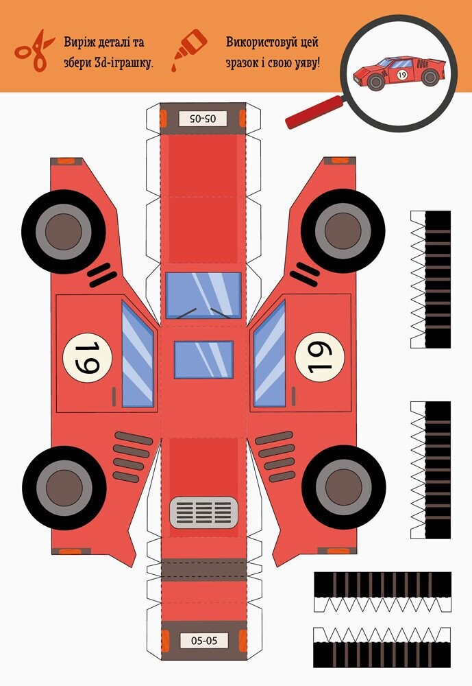 Виріж та наклей. Збери свій автопарк - Vivat