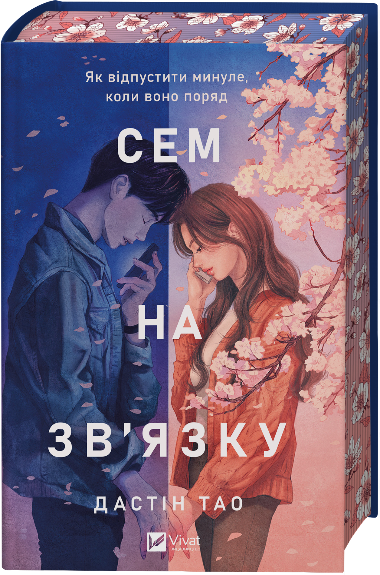 Сем на зв'язку Сем на зв'язку - Vivat