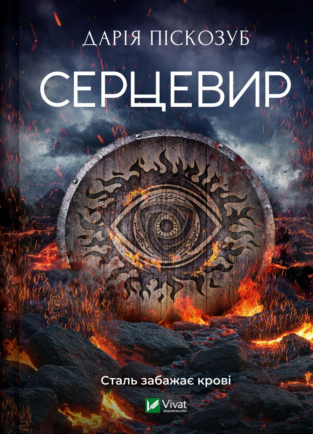 Серцевир Серцевир - Vivat