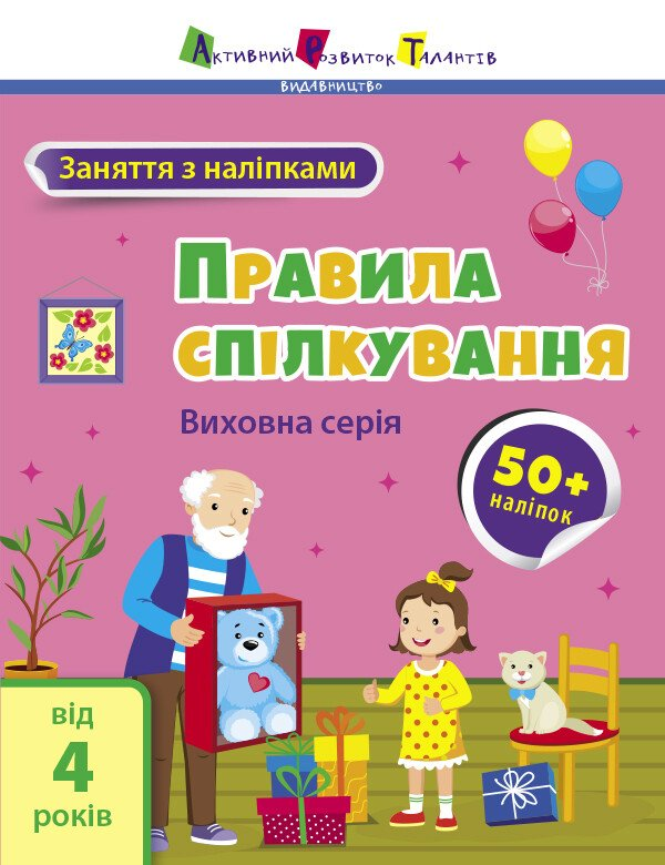 Заняття з наліпками. Правила спілкування - Vivat