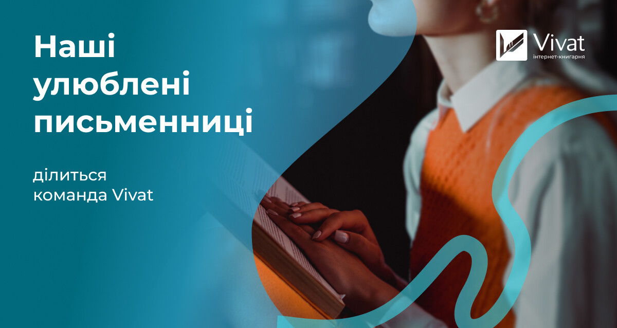 Улюблені письменниці команди Vivat - Vivat