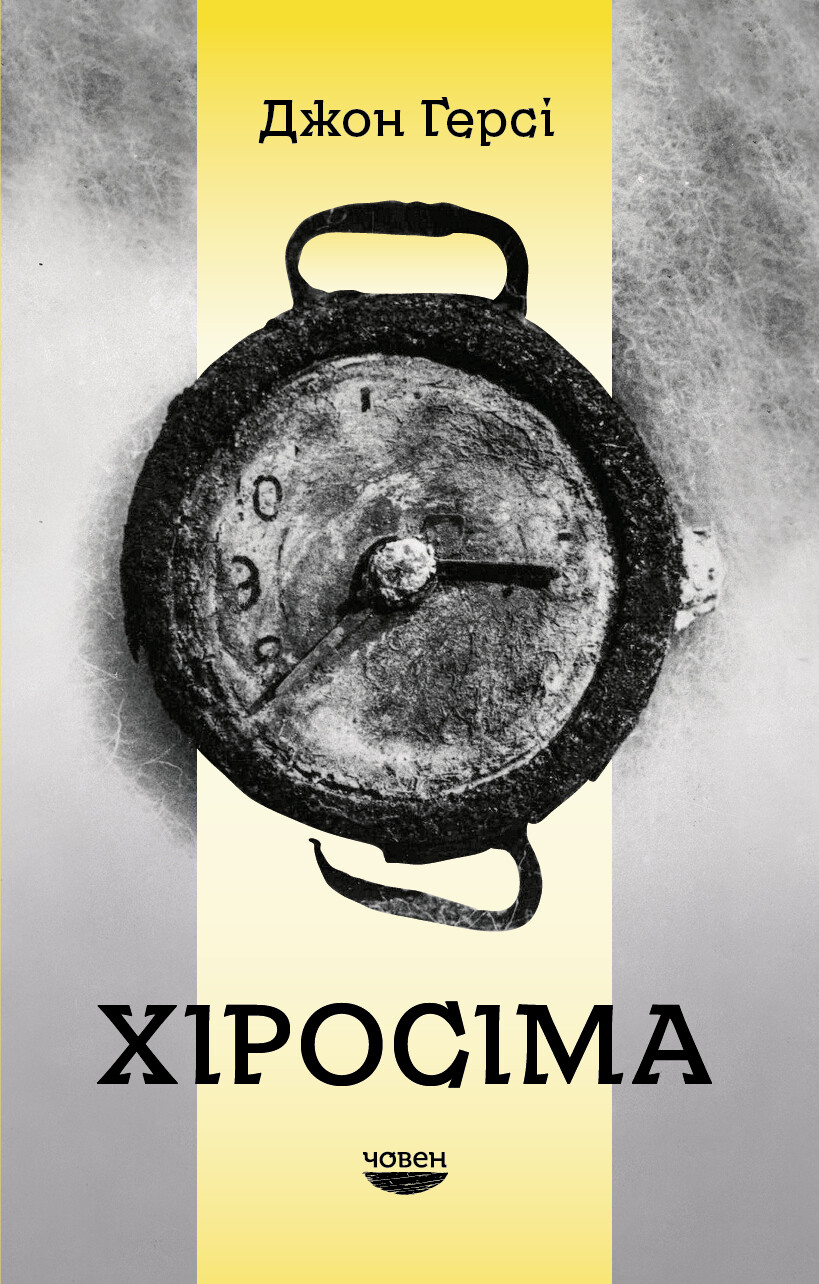 Хіросіма Хіросіма - Vivat