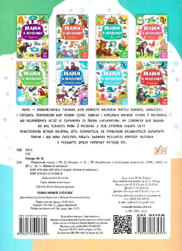 Мами й малюки. Північний полюс - Vivat