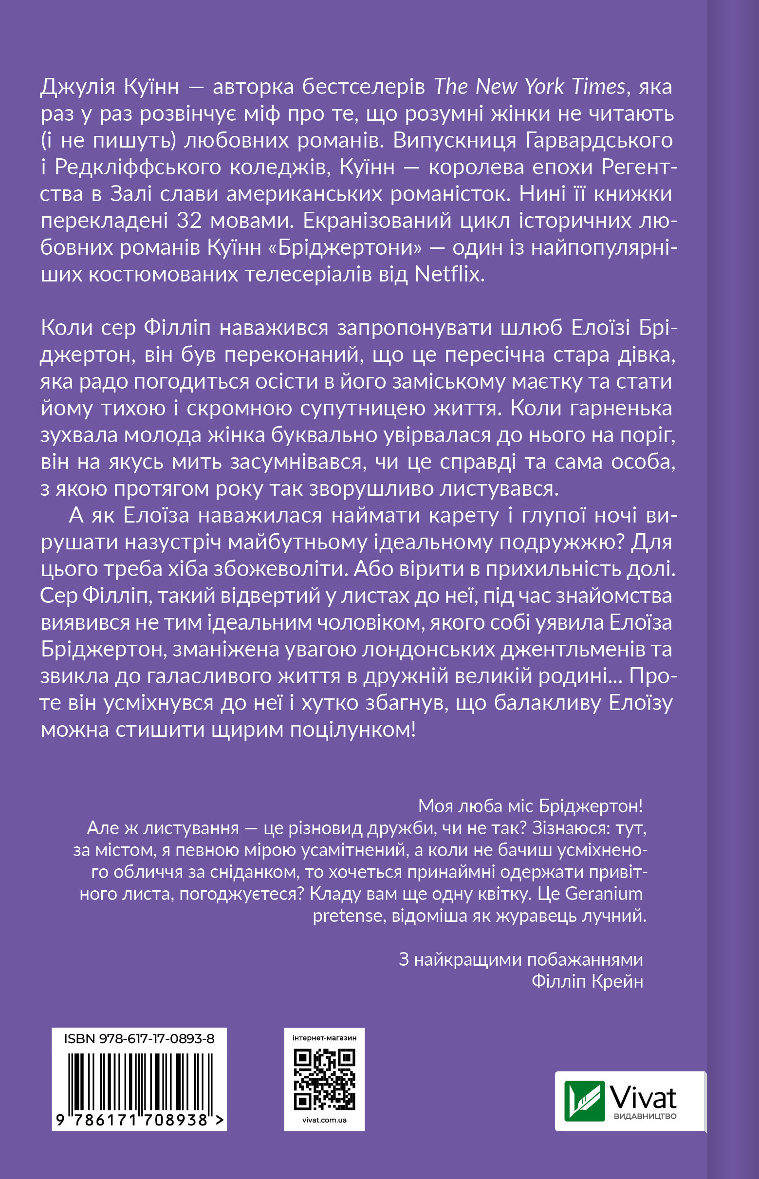 Серові Філліпу з любов'ю - Vivat