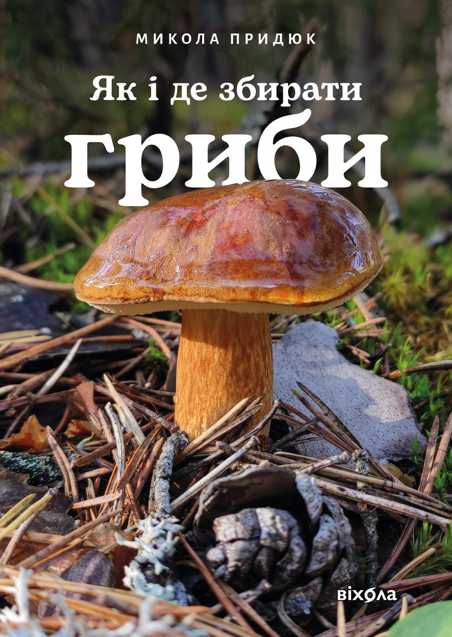 Як і де збирати гриби Як і де збирати гриби - Vivat