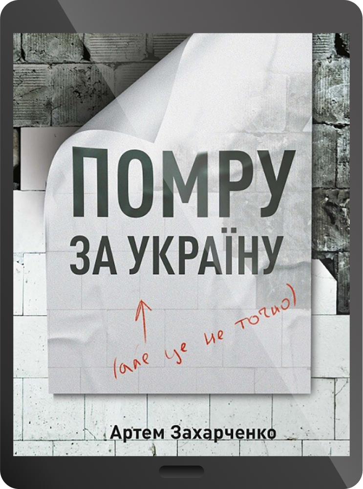 Електронна книга «Помру за Україну, але це не точно» - Vivat