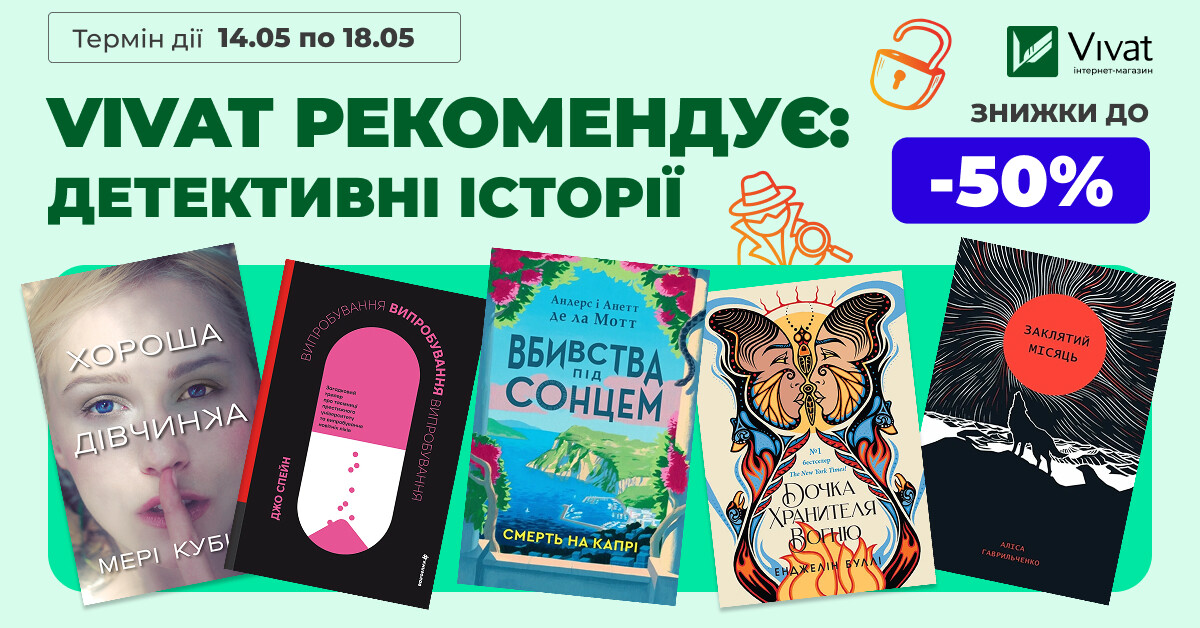VIVAT РЕКОМЕНДУЄ: ДЕТЕКТИВНІ ІСТОРІЇ - Vivat