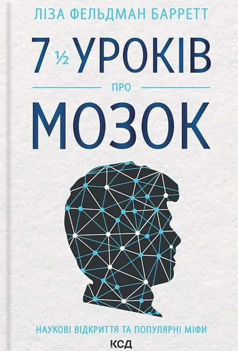 7 1/2 уроків про мозок - Vivat