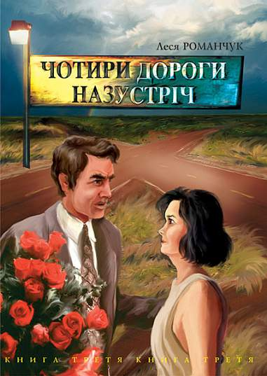 Чотири дороги назустріч. Книга 3 - Vivat