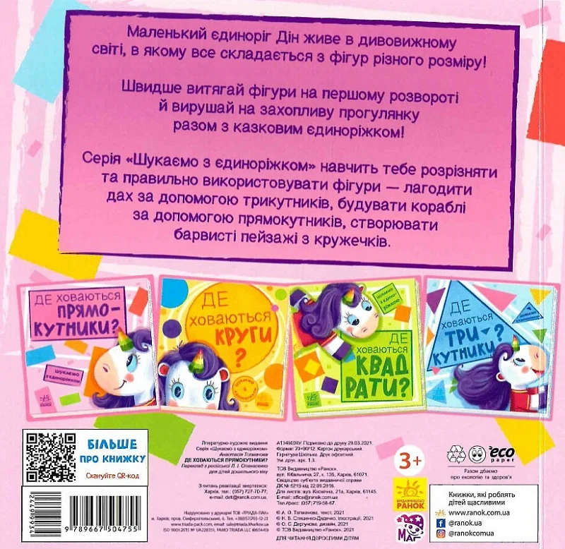 Шукаємо з єдиноріжком. Де ховаються прямокутники? - Vivat