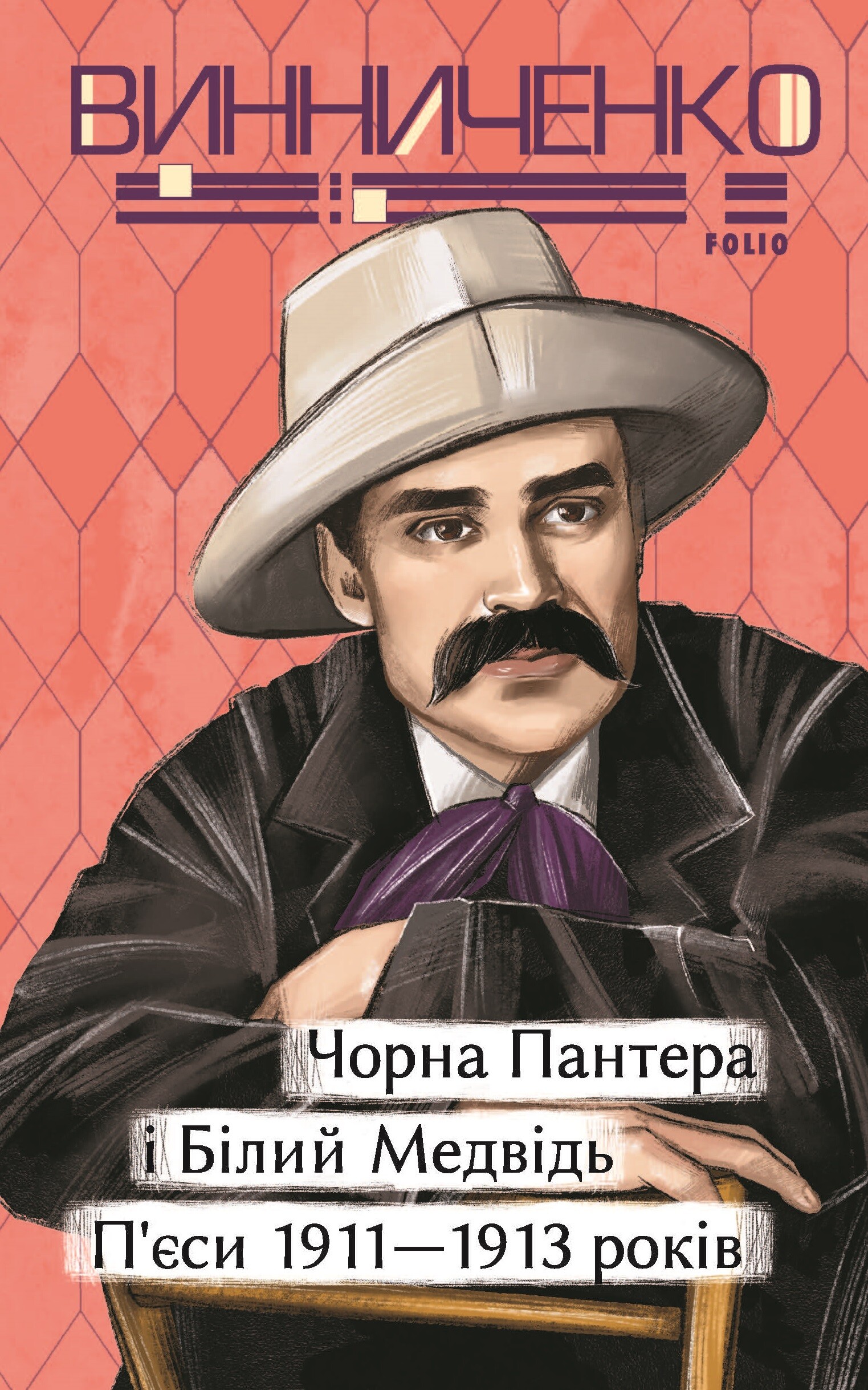 Чорна Пантера i Білий Медвідь. П’єси 1911— 1913 років Чорна Пантера i Білий Медвідь. П’єси 1911— 1913 років - Vivat