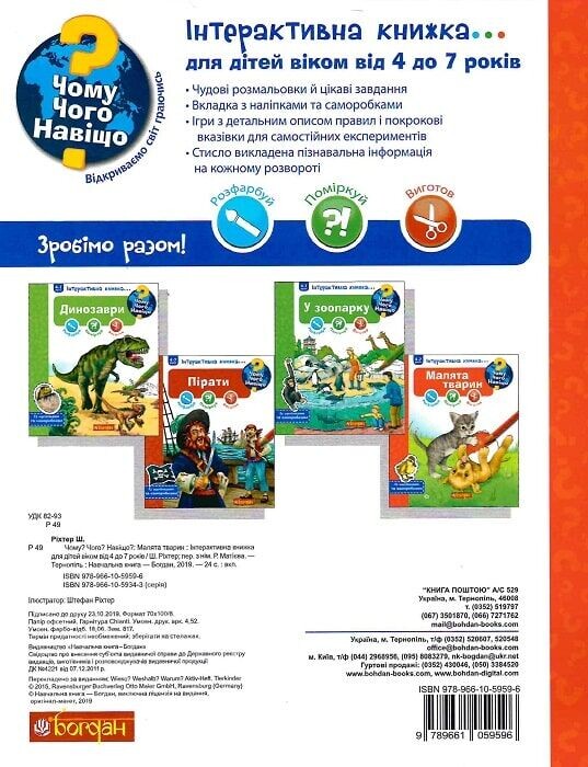 Чому? Чого? Навіщо? Малята тварин. 4-7 років Чому? Чого? Навіщо? Малята тварин. 4-7 років - Vivat