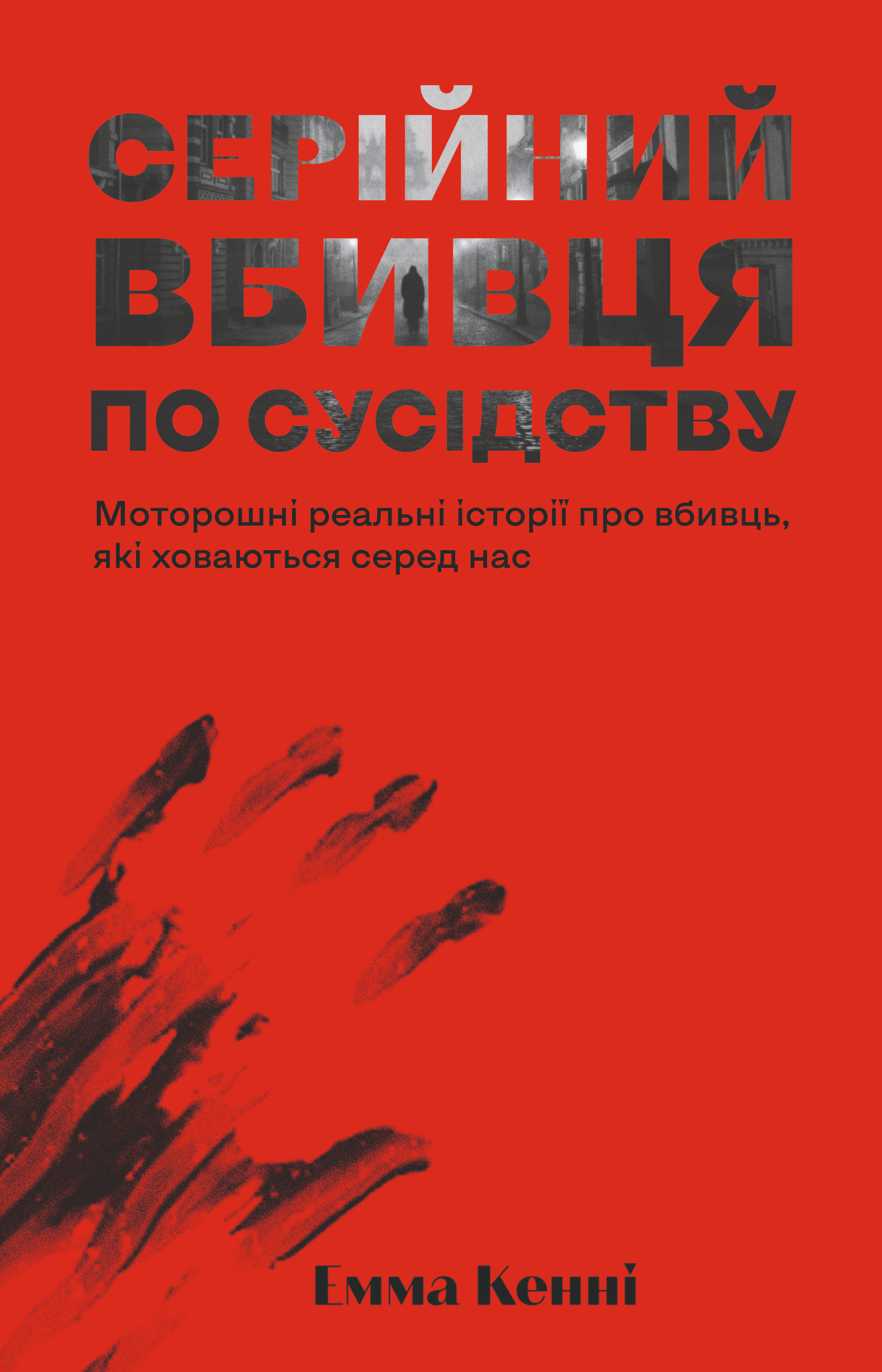 Серійний вбивця по сусідству - Vivat