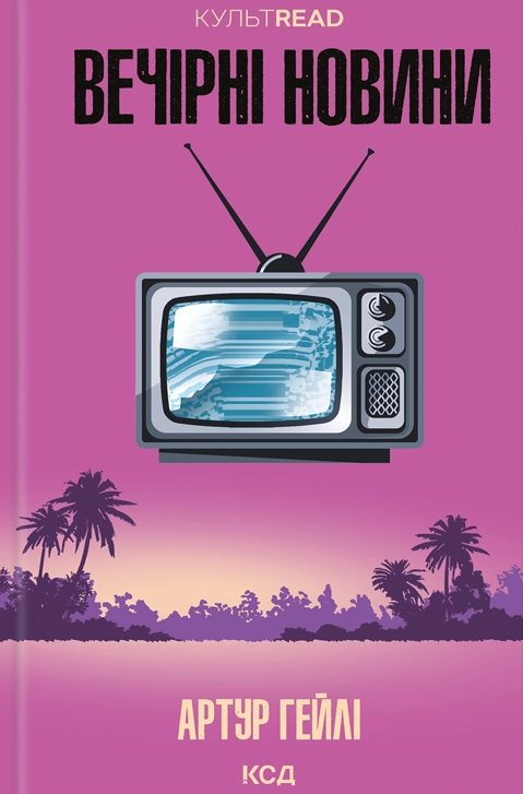 Вечірні новини (Культread) - Vivat