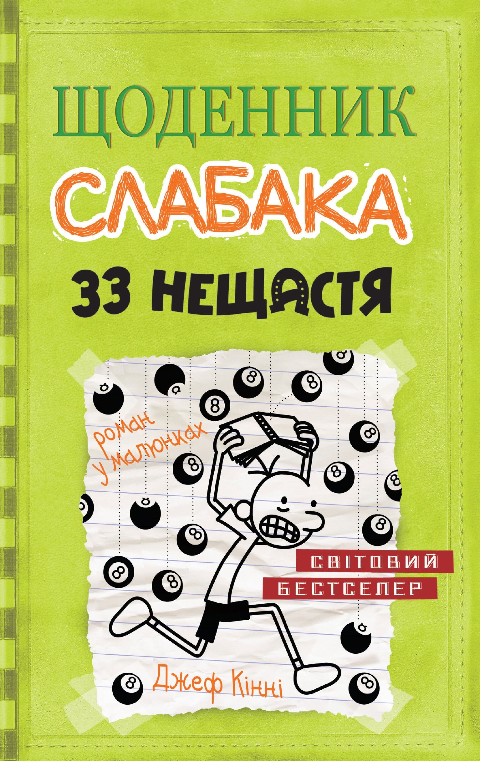 33 нещастя 33 нещастя - Vivat