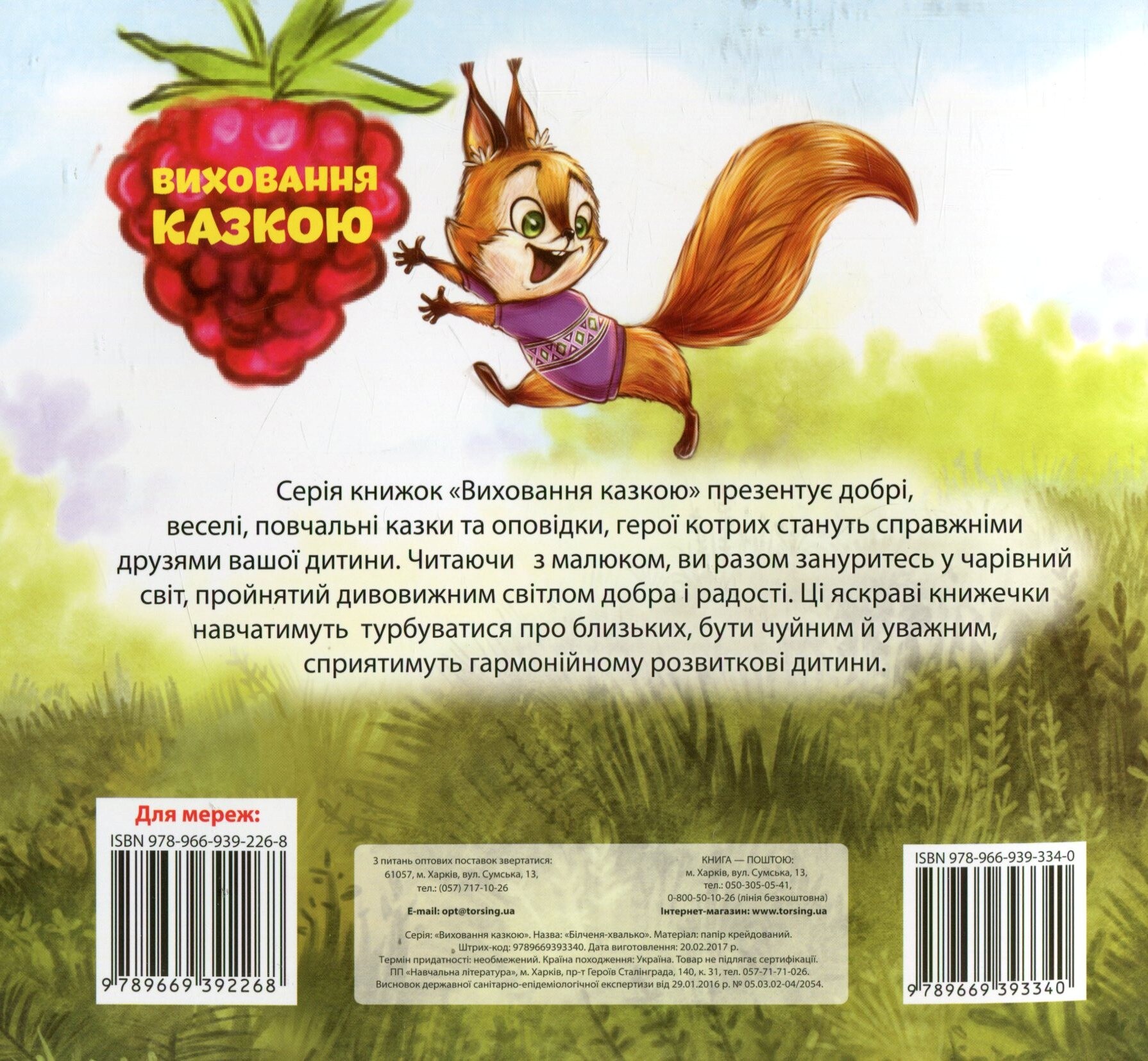 Виховання казкою. Білченя-хвалько - Vivat