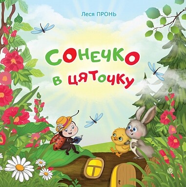 Сонечко в цяточку - Vivat
