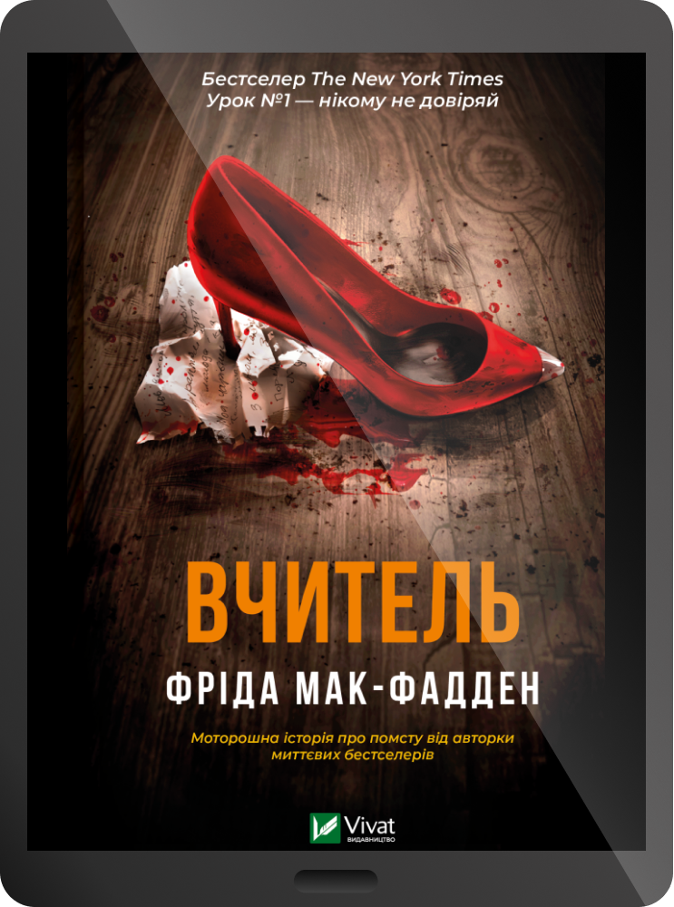 Електронна книга «Вчитель» - Vivat