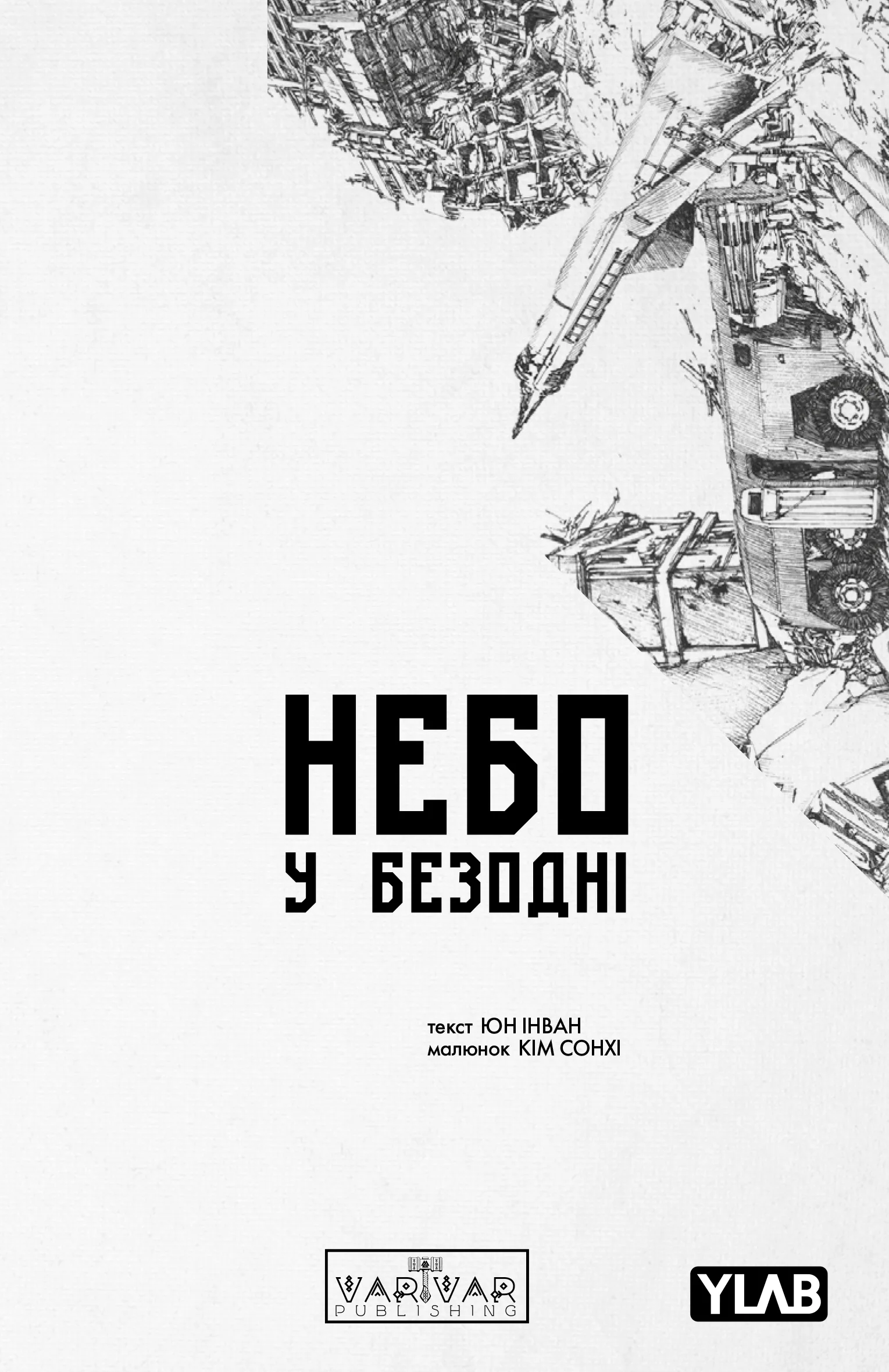 Небо у безодні. Том 5 - Vivat