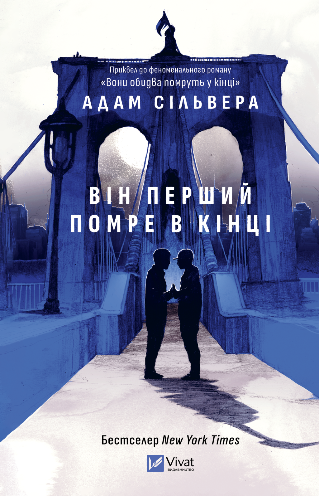 Він перший помре в кінці - Vivat