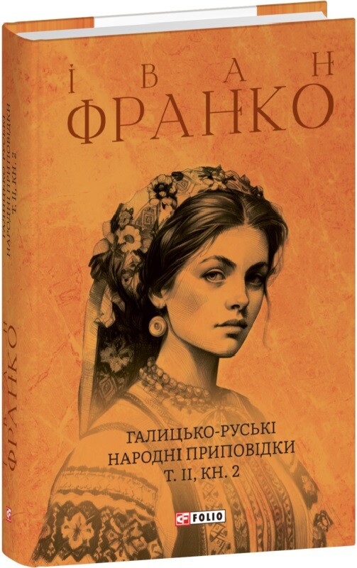 Галицько-руські народні приповідки. Том ІІ. Книга 2 - Vivat