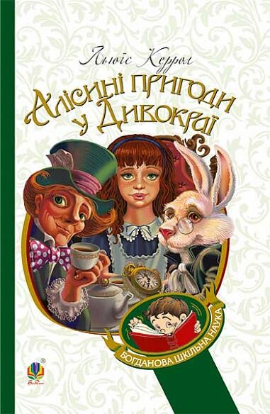 Алісині пригоди у Дивокраї - Vivat