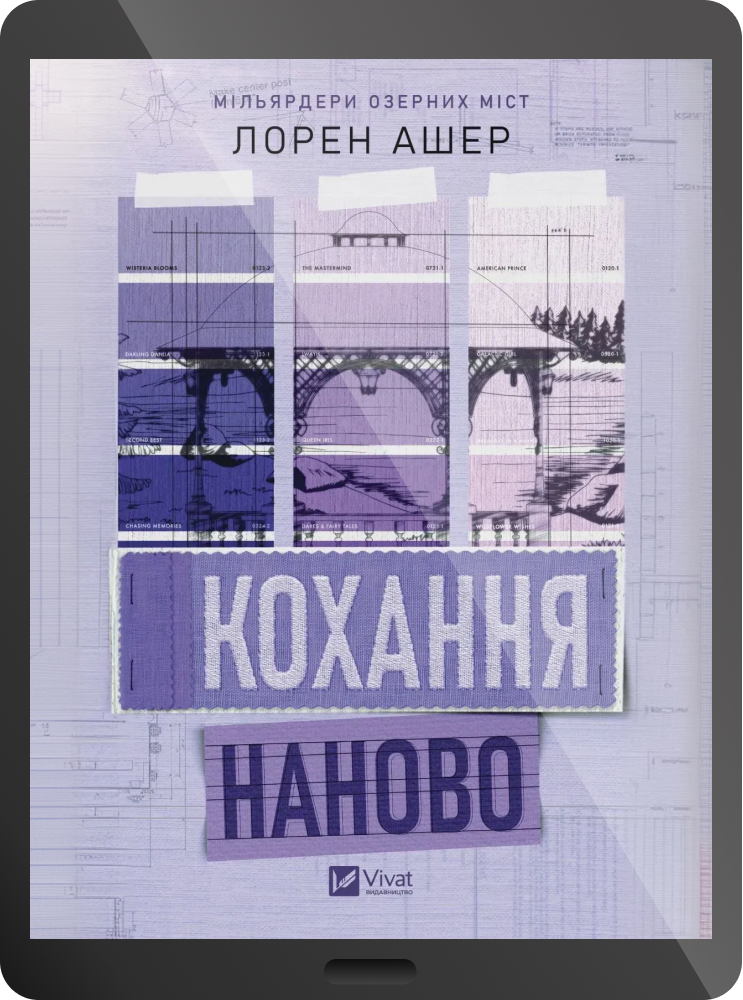 Електронна книга «Кохання наново» - Vivat