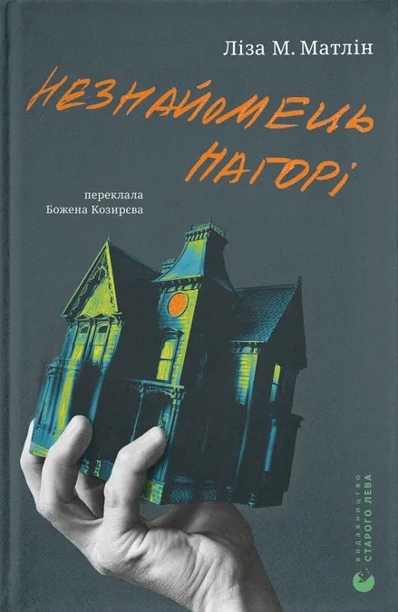 Незнайомець нагорі - Vivat