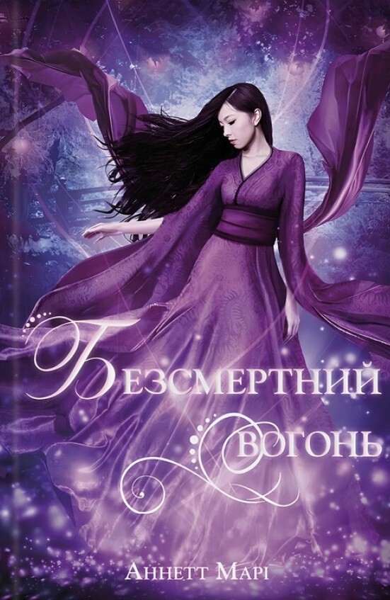 Безсмертний вогонь - Vivat