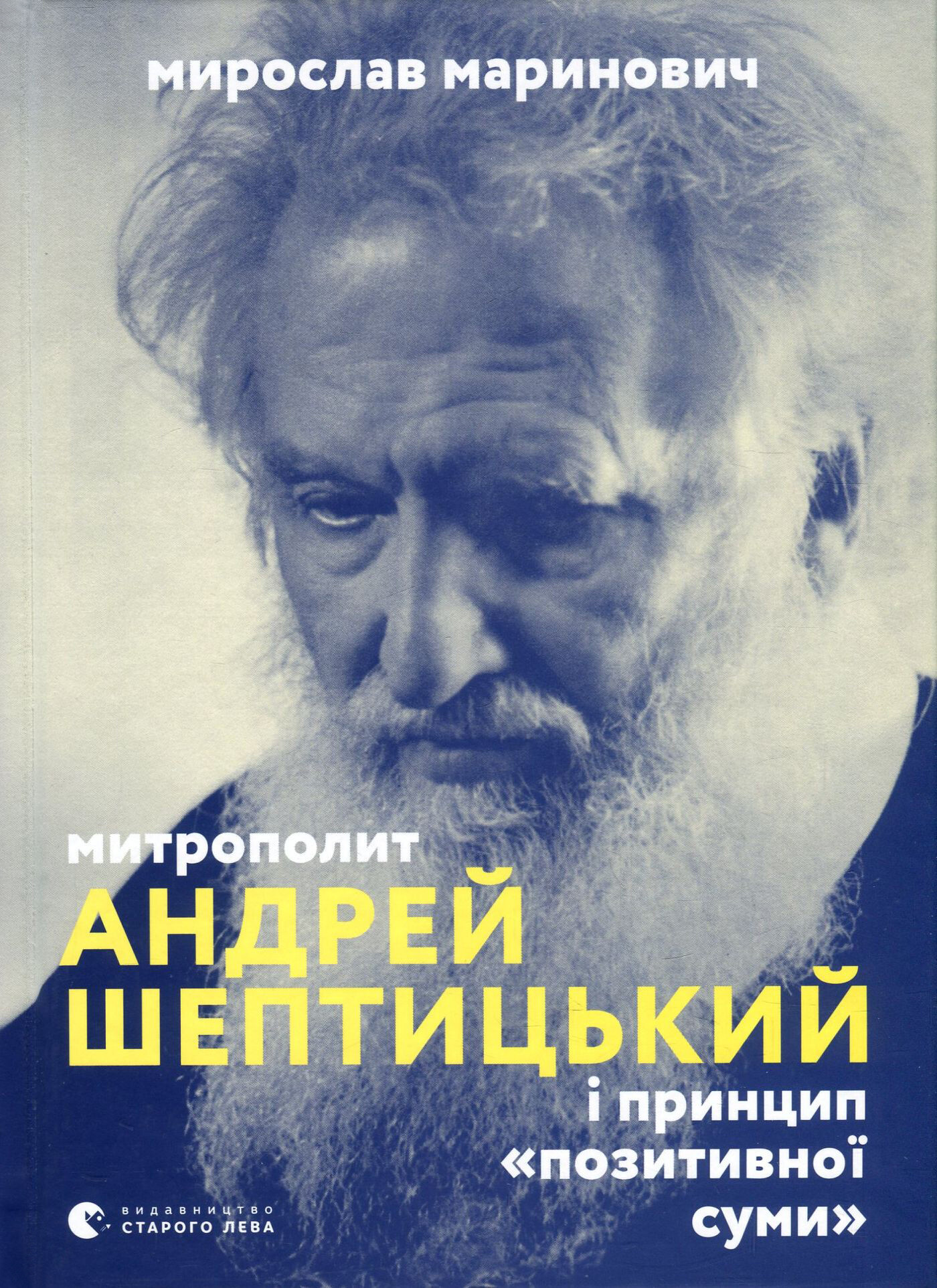 Митрополит Андрей Шептицький і принцип «позитивної суми» - Vivat