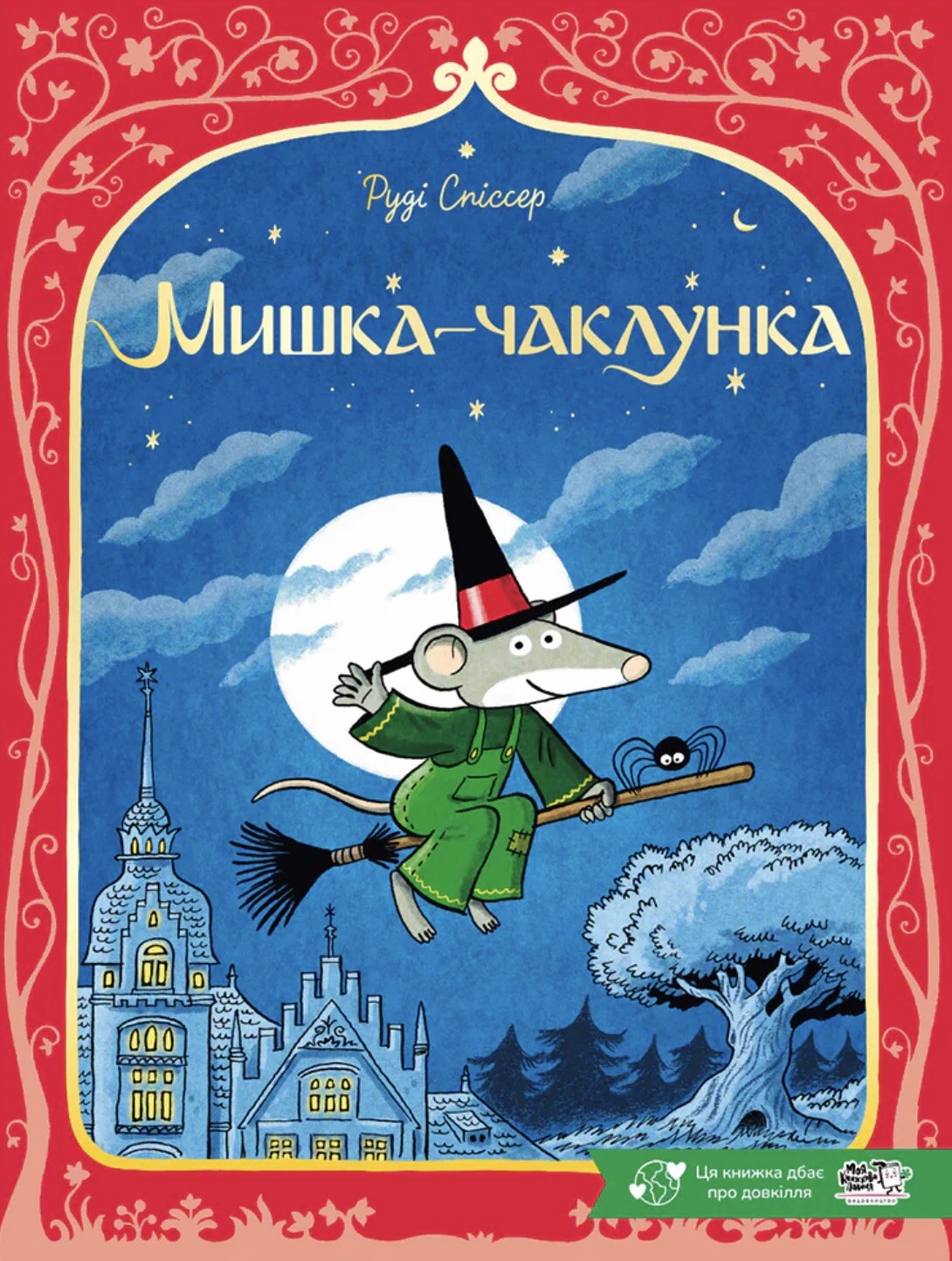 Мишка-чаклунка - Vivat