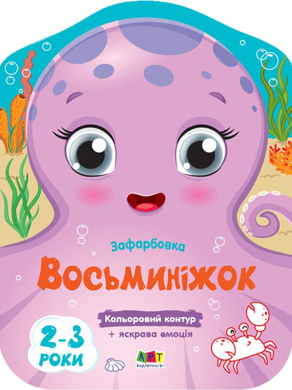 Кольорові зафарбовки. Восьминіжок - Vivat