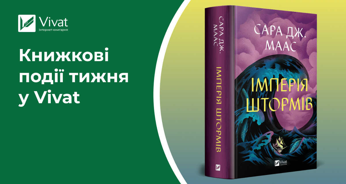 «Імперія штормів», «Бріджертони» та інші новинки, літні знижки й вечірки для книголюбів — книжкові події тижня у Vivat - Vivat