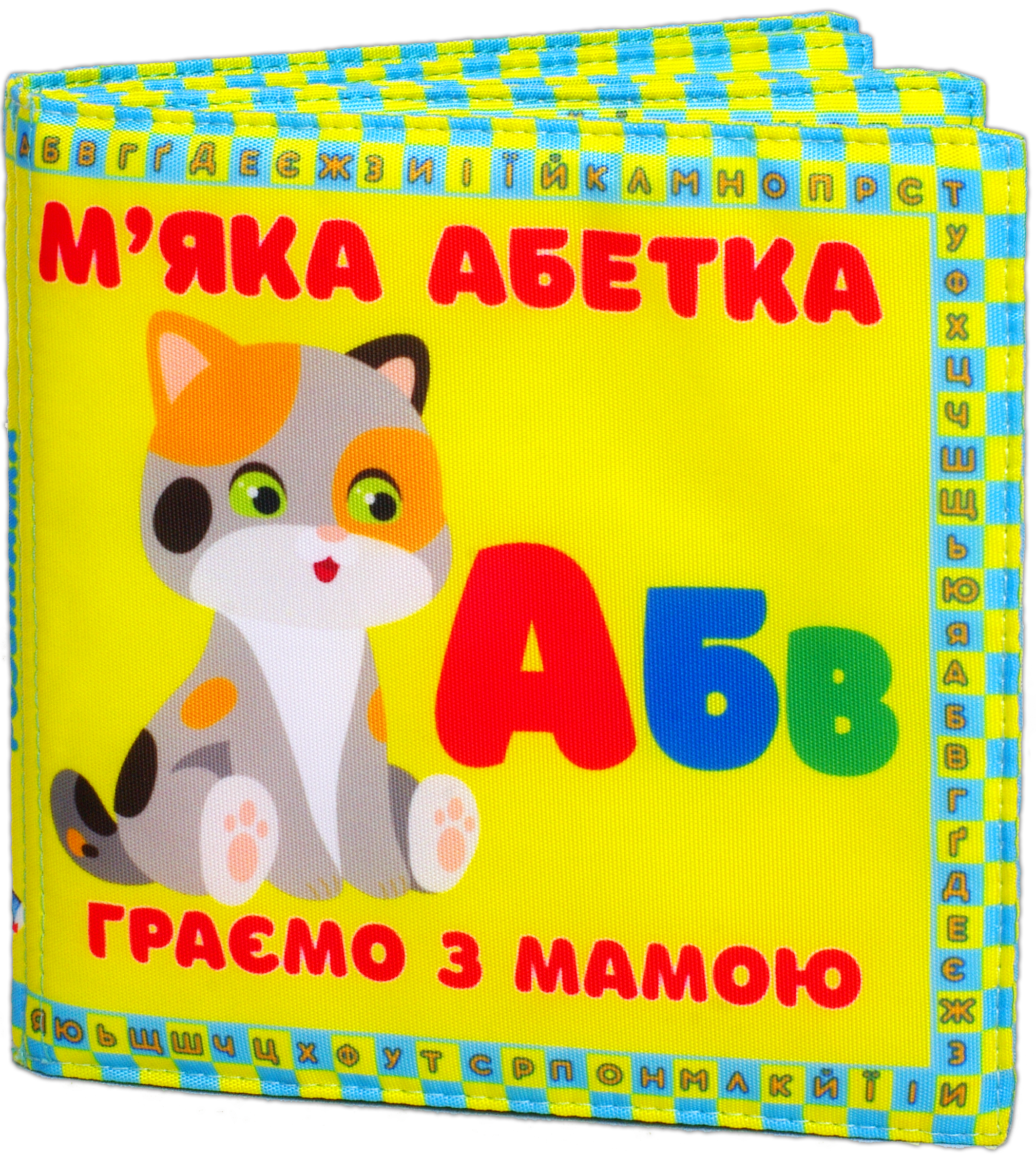 М’яка книжка «М’яка абетка» - Vivat