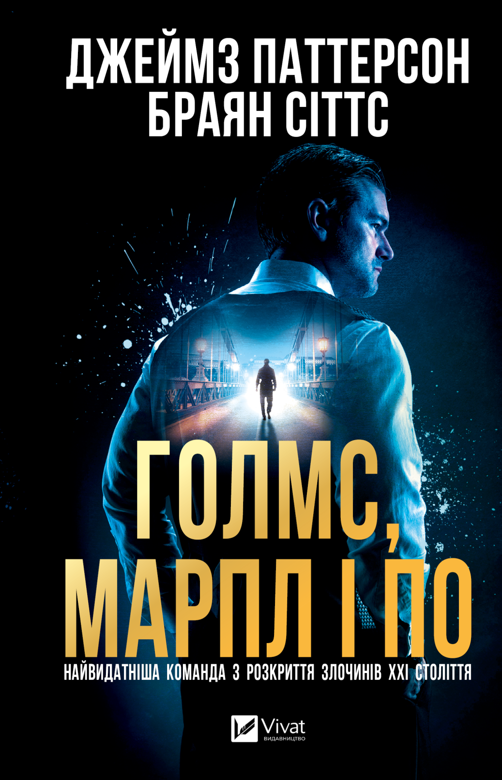 Голмс, Марпл і По - Vivat