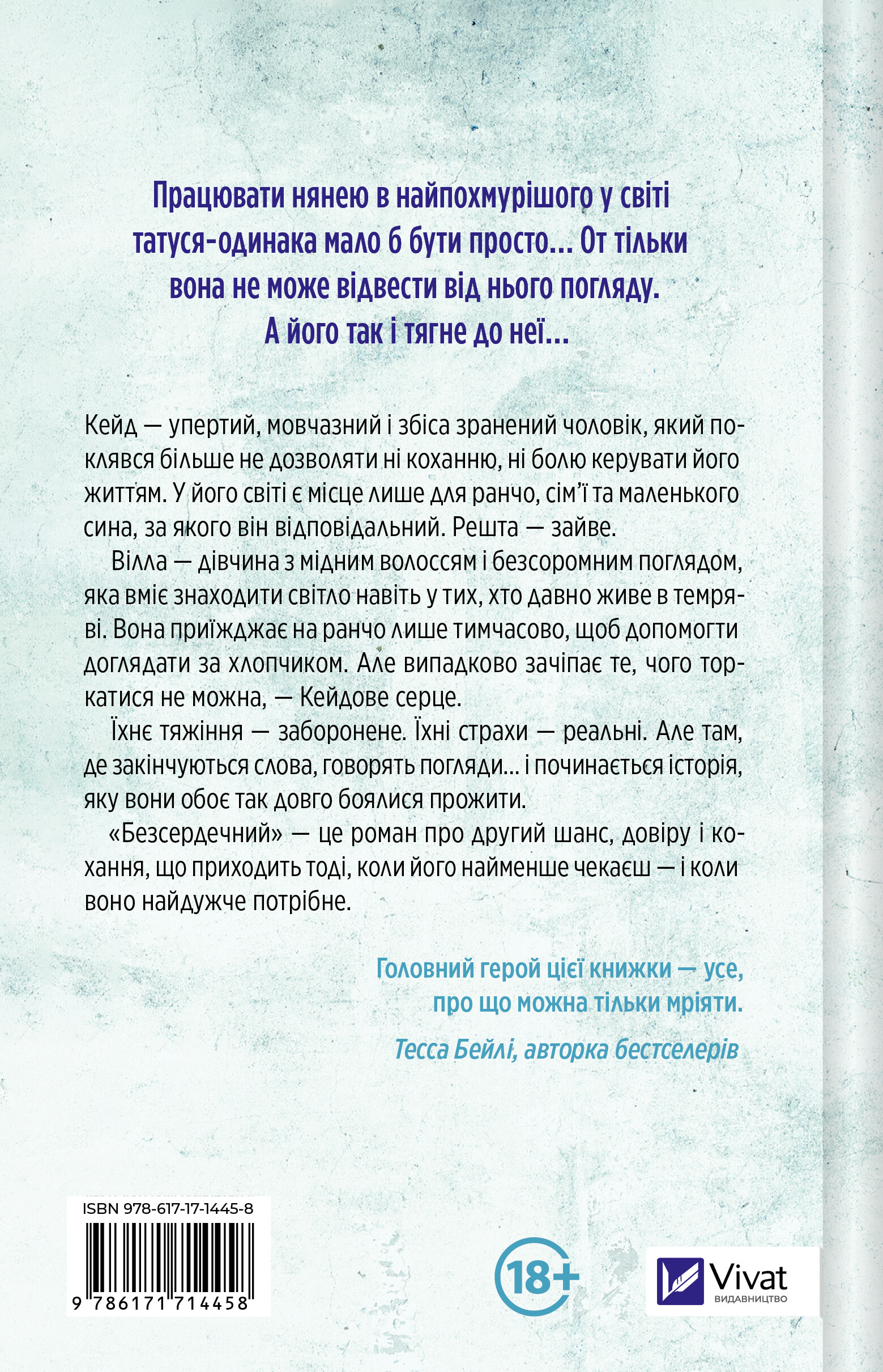 Безсердечний - Vivat