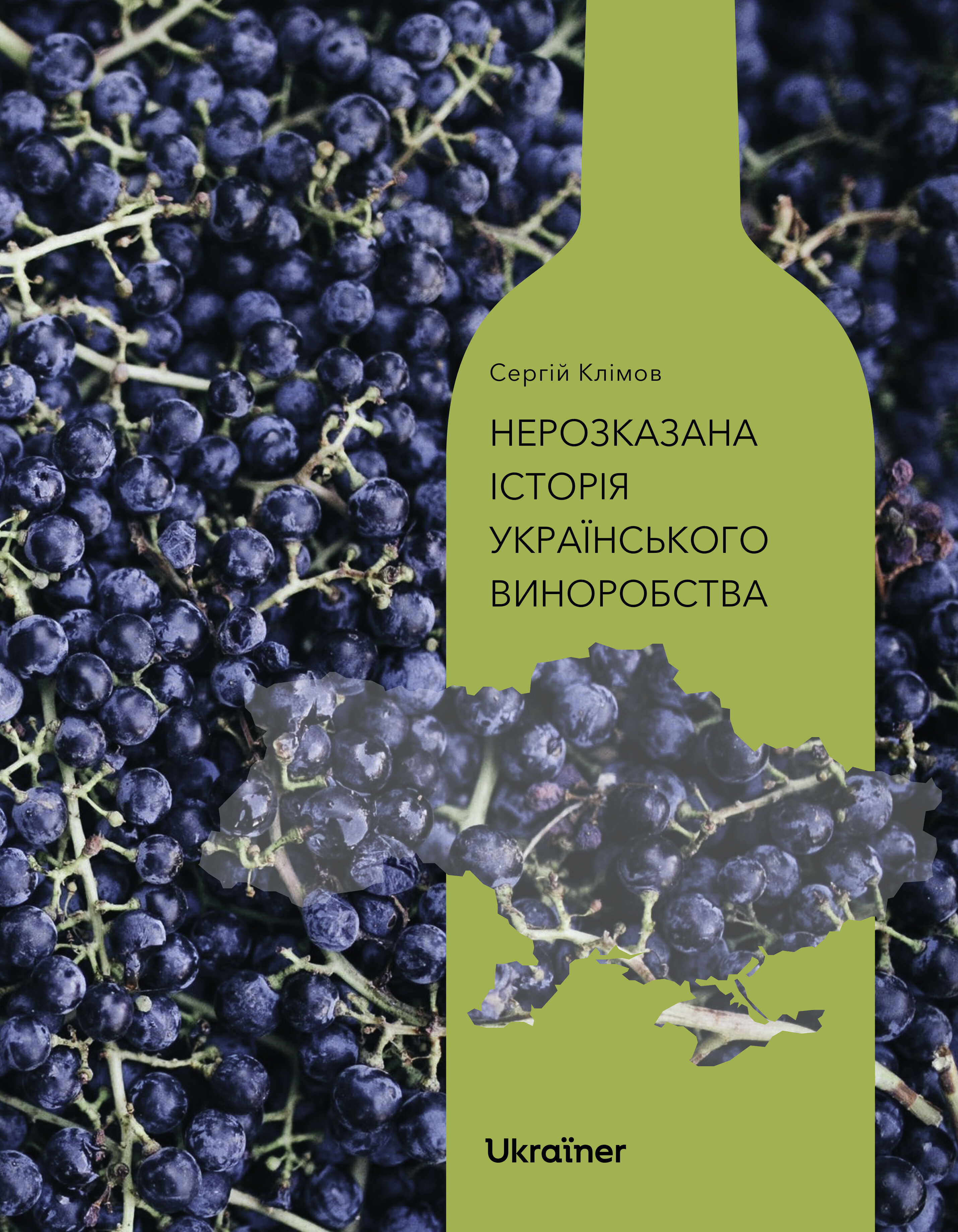 Нерозказана історія українського виноробства - Vivat
