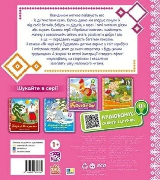 Українські казочки. Як звірі хату будували - Vivat