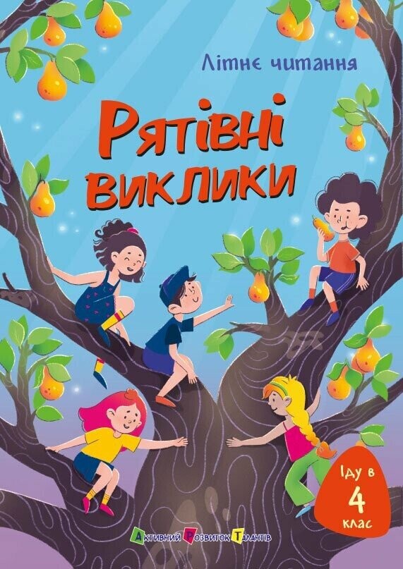 Літнє читання. Іду у 4 клас. Рятівні виклики Літнє читання. Іду у 4 клас. Рятівні виклики - Vivat
