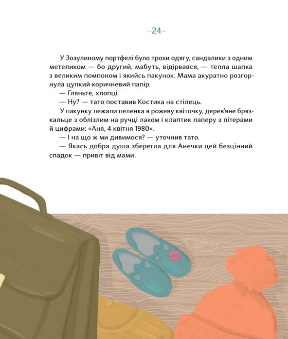 Дім для Зозулі - Vivat