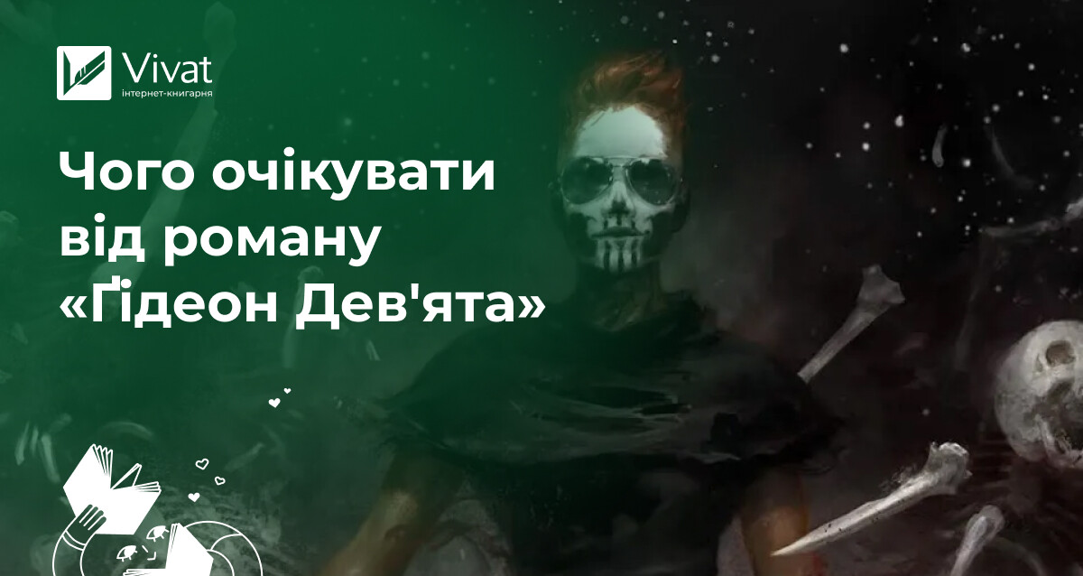 Добірка ревʼю на готичну космооперу «Ґідеон Дев'ята» - Vivat