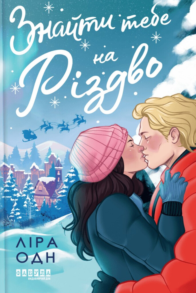 Знайти тебе на Різдво - Vivat