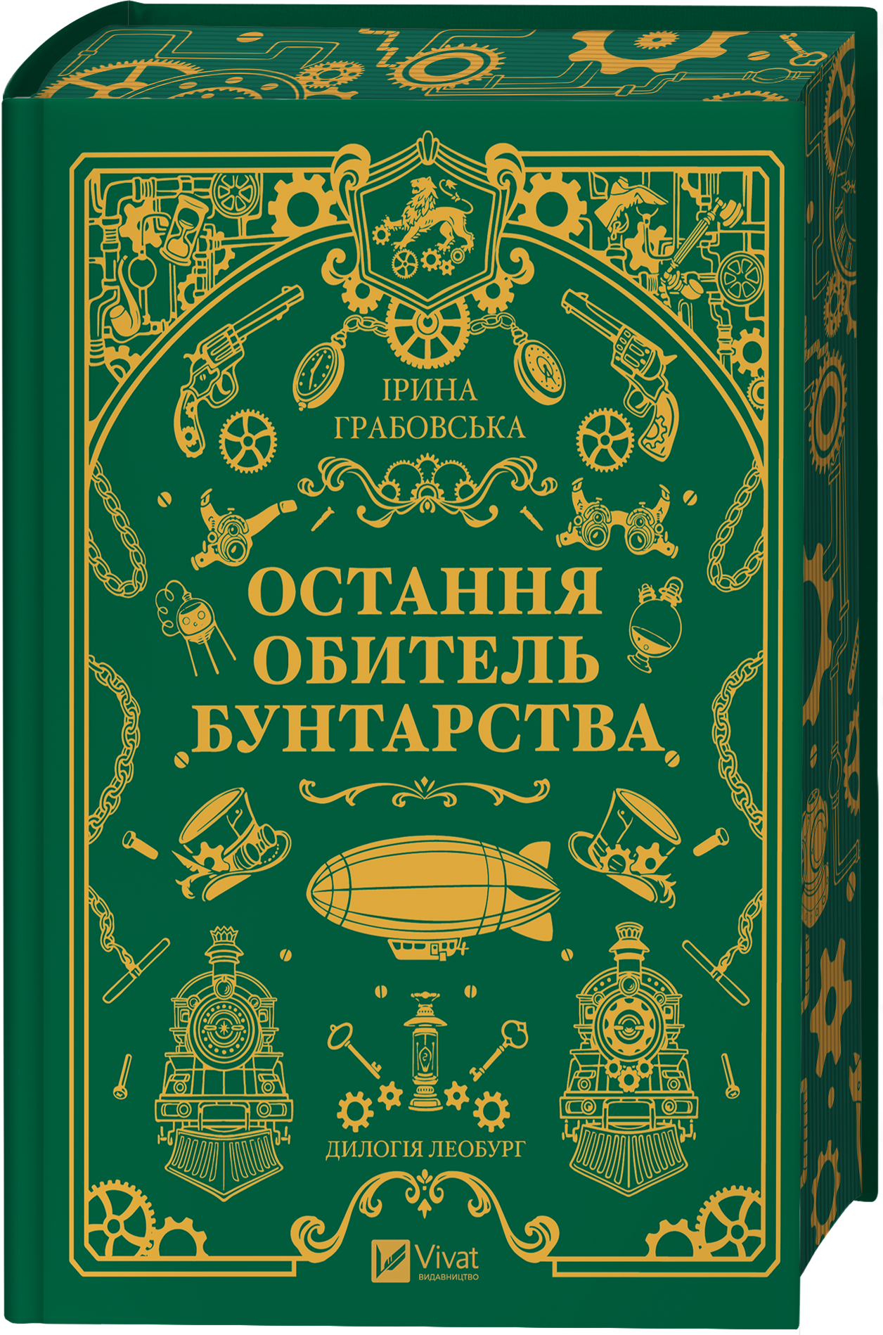 Остання обитель бунтарства - Vivat