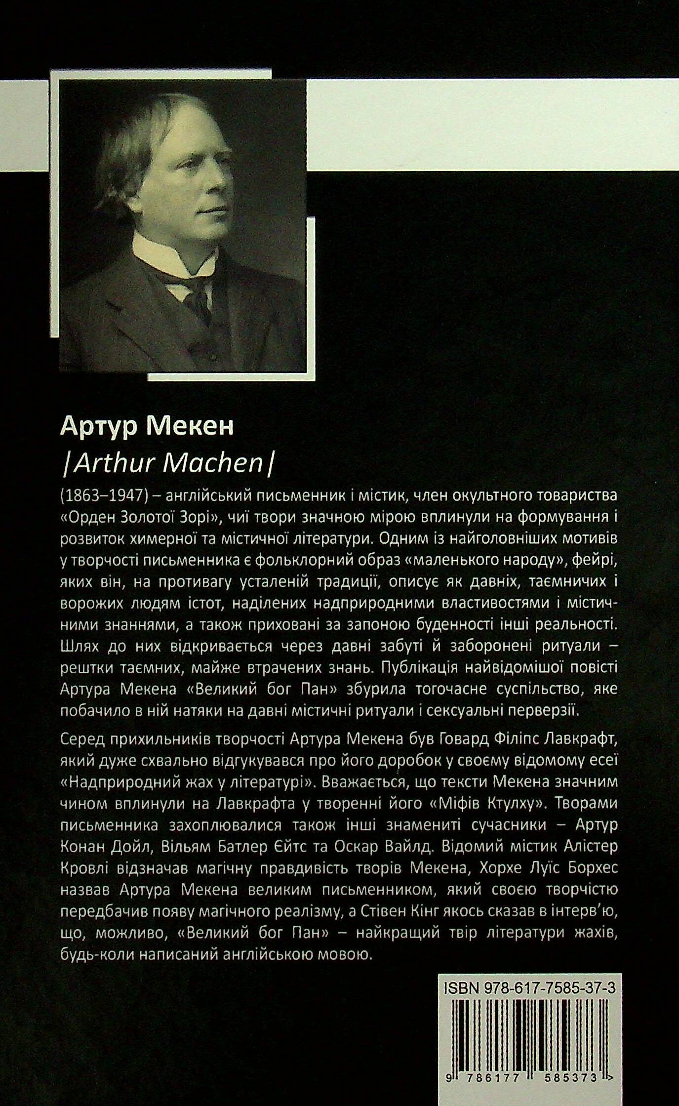 Артур Мекен. Зібрання творів - Vivat